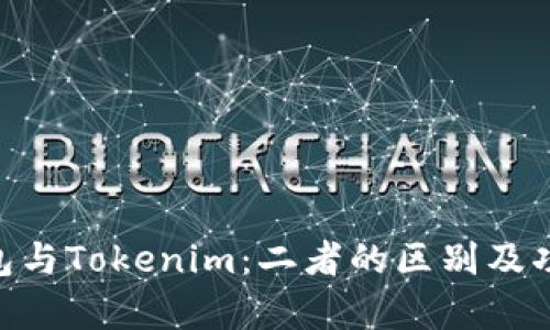ETH钱包与Tokenim：二者的区别及功能解析