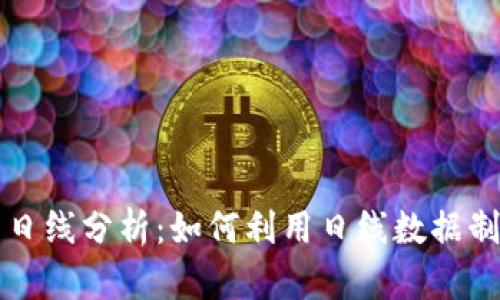 虚拟数字币日线分析：如何利用日线数据制定投资策略