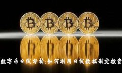 虚拟数字币日线分析：如