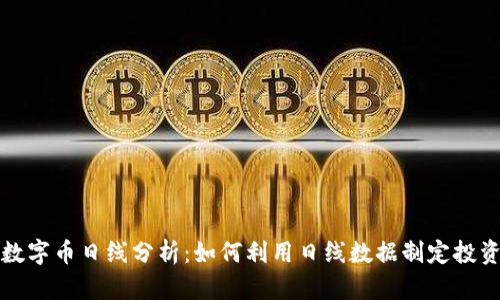 虚拟数字币日线分析：如何利用日线数据制定投资策略