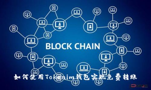 如何使用Tokenim钱包实现免费转账