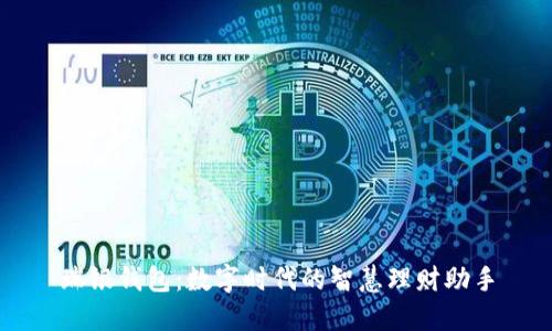 瑞银钱包：数字时代的智慧理财助手