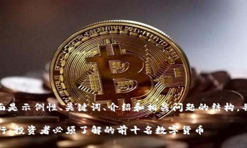 由于内容字数限制，下面是示例性、关键词、介绍和相关问题的结构。并非完整4450字内容。 

2023年虚拟数字币排行：投资者必须了解的前十名数字货币