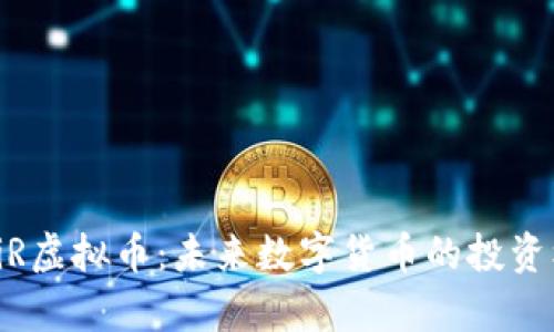 全面解析AiR虚拟币：未来数字货币的投资机遇与风险