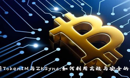深度解析TokenIM与ZKSync：如何利用高效与安全的链上交易