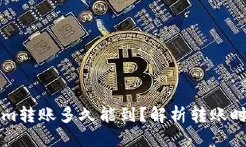 思考Tokenim转账多久能到？解析转账时间影响因素