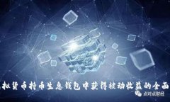 在虚拟货币持币生息钱包