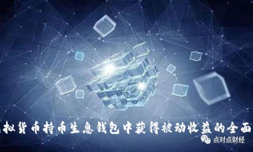 在虚拟货币持币生息钱包中获得被动收益的全面指南