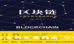 区块链虚拟币的使用指南