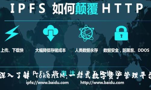 深入了解 TokenIM：一站式数字资产管理平台