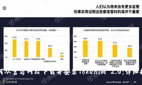 如何从官方网站下载并安装Tokenim 2.0：详细指南