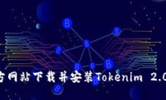 如何从官方网站下载并安
