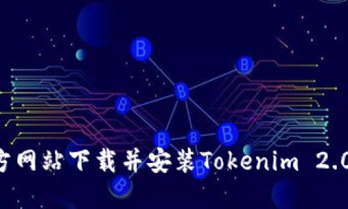 如何从官方网站下载并安装Tokenim 2.0：详细指南