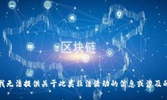 抱歉，我无法提供关于此