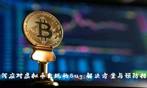 如何应对虚拟币出现的Bug：解决方案与预防措施
