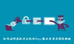 如何应对虚拟币出现的B