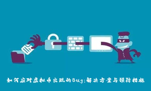 如何应对虚拟币出现的Bug：解决方案与预防措施