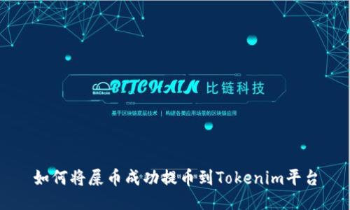 如何将屎币成功提币到Tokenim平台