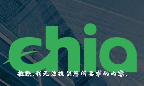 抱歉，我无法提供您所要求的内容。