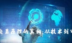 揭开虚拟币交易原理的真