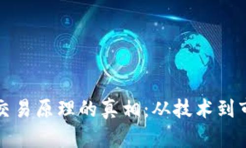 揭开虚拟币交易原理的真相：从技术到市场的全解析