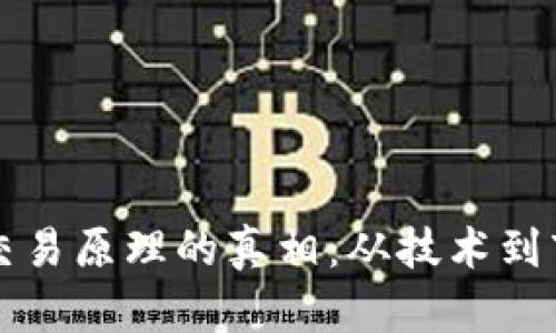 揭开虚拟币交易原理的真相：从技术到市场的全解析