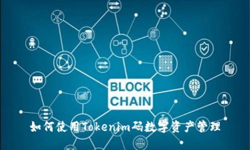 如何使用Tokenim码数字资产管理