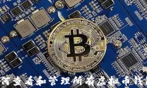 
如何查看和管理所有虚拟币钱包？