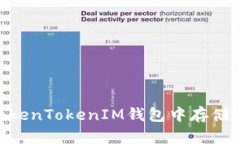 如何在TokenTokenIM钱包中存
