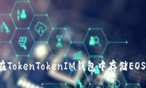 如何在TokenTokenIM钱包中存储EOS资产？