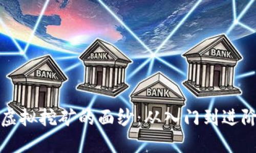 揭开比特币虚拟挖矿的面纱：从入门到进阶的全面指南