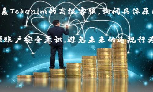 如何解除Tokenim黑名单：详细步骤与指南

Tokenim, 黑名单, 解封/guanjianci

---

引言
随着区块链技术和加密货币的迅速发展，Tokenim作为一个重要的去中心化交易平台，吸引了大量用户。然而，用户在使用Tokenim的过程中，有时会因为不同的原因被加入黑名单。被黑名单封锁后，用户将面临无法进行交易或访问账户的困境。因此，理解如何解除Tokenim黑名单成为了许多用户关心的话题。

Tokenim黑名单的原因
首先，我们需要了解，Tokenim之所以会将用户加入黑名单，通常是基于以下几个原因：
ul
    listrong违规交易行为：/strong用户参与了欺诈、洗钱或者其它违法活动。/li
    listrong多次举报：/strong如果其他用户多次举报某个账户，Tokenim可能会将该账户列入黑名单。/li
    listrong系统检测：/strong系统自动检测到异常行为后，可能会将账户暂时加黑。/li
    listrong账户安全问题：/strong如账户被盗用或存在安全隐患。/li
/ul

解除Tokenim黑名单的步骤
若您的账户被列入黑名单，以下是一些可能的解除步骤：

h41. 检查通知邮件/h4
首先，您应该查看是否收到了来自Tokenim的通知邮件。在邮件中，Tokenim通常会给出黑名单的原因以及相应的解决办法。如果您没有收到邮件，检查垃圾邮件文件夹，确保相关信息不被遗漏。

h42. 联系客服支持/h4
如果您认为自己不应该被加入黑名单，建议及时联系Tokenim客服。通过官方网站的客服页面或社交媒体渠道，与客服进行沟通，说明情况并寻求解决方案。在这个过程中，提供账号信息以及被黑名单的相关细节，可以加快处理速度。

h43. 提供必要的证明材料/h4
在与Tokenim客服沟通时，您可能需要提供一些证明材料，以证明您的交易行为是合法的。材料可以包括交易记录、身份验证文件等。准备充分的证明材料能够增加您的请求被批准的可能性。

h44. 等待审核结果/h4
提交解除申请后，通常需要等待Tokenim团队的审核。审核时间可能因情况而异。务必保持耐心，并在此期间定期检查邮箱，以便及时响应Tokenim的任何进一步请求。

h45. 了解违规行为，共同规避/h4
在申请解除黑名单的同时，用户应当认真学习Tokenim的使用规则，确保以后不再违反相关条款。定期回顾平台的政策和指南，有助于保护自己的账号安全。

可能的相关问题

h41. 被黑名单后还能继续使用Tokenim吗？/h4
被黑名单后，用户通常无法正常使用Tokenim的所有功能。例如，您可能无法进行交易、提取数字资产或访问账户信息。然而，您仍可以查看账户状态以及交易历史，来了解被黑名单的情况。

h42. 恢复账号需要多久？/h4
恢复被黑名单的账号所需的时间因个案而异。一般来说，如果您能够提供足够的证据，有助于加速审核过程。然而，某些复杂的情况可能需要几天或数周的时间。了解具体情况需要通过客服确认。

h43. 如何避免被加入黑名单？/h4
要避免被加入黑名单，用户应遵循Tokenim的使用规定，包括不参与任何违法活动、不频繁进行异常交易、不分享账户信息等。这些预防措施将有助于保障您的账号安全及正常使用。

h44. 如果账号被黑名单是误判，如何处理？/h4
在被黑名单的情况下，如果您认为这是误判，您应尽快与Tokenim客服联系，提供相关证据以证明您的正常使用。在与客服沟通时，应保持礼貌和耐心，因为客服负责处理大量请求，良好的态度有助于问题的解决。

h45. 我的账号被永远封禁了，我该怎么办？/h4
在某些极端情况下，Tokenim可能会对某些账户进行永久封禁。这可能与严重的违规行为相关。如果您的账户被永久封禁，您可以尝试联系Tokenim的高级客服，询问具体原因以及是否有申诉的机会。然而，需记住，有些情况是无法恢复的，因此用户在交易时应特别小心。

结论
解除Tokenim黑名单并不复杂，但需要用户的耐心与配合。通过了解规则并遵循正确的申诉流程，用户有机会恢复自己的账户。同时，增强账户安全意识，避免未来的违规行为，将有助于维护良好的交易体验。对于任何疑问，请务必向Tokenim的客服团队咨询，确保您在使用过程中获得及时帮助。

br

上述内容提供了关于解除Tokenim黑名单的多角度信息和解决方案，希望能够帮助有需要的用户找到最佳的处理方式。