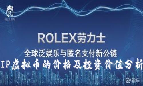 IP虚拟币的价格及投资价值分析