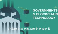 IP虚拟币的价格及投资价值