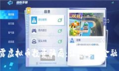  揭露虚拟币投资骗局：让