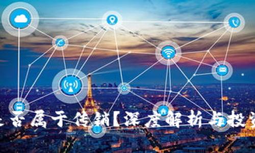 Tokenim是否属于传销？深度解析与投资风险提示