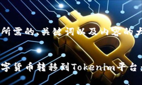 以下是您所需的、关键词以及内容的大致框架：

:
如何将数字货币转移到Tokenim平台：完整指南
