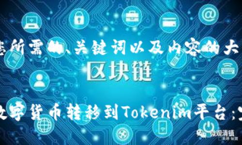 以下是您所需的、关键词以及内容的大致框架：

:
如何将数字货币转移到Tokenim平台：完整指南