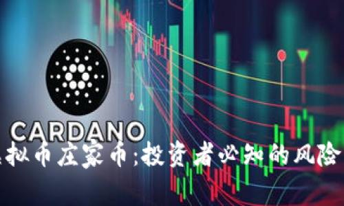 解读虚拟币庄家币：投资者必知的风险与机会