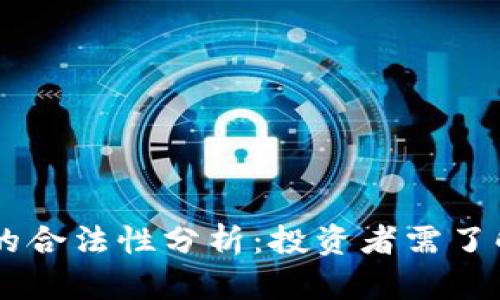  UST虚拟币的合法性分析：投资者需了解的关键细节