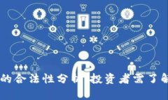  UST虚拟币的合法性分析：