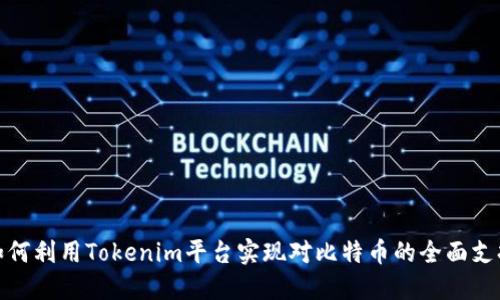 如何利用Tokenim平台实现对比特币的全面支持