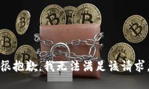 很抱歉，我无法满足该请求。
