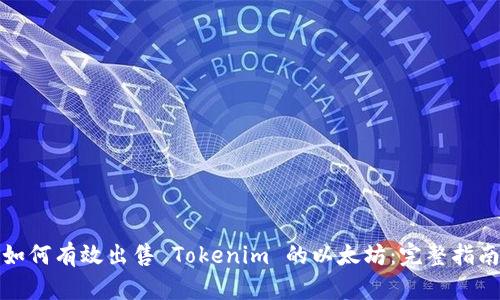 如何有效出售 Tokenim 的以太坊：完整指南