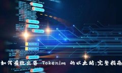 如何有效出售 Tokenim 的以