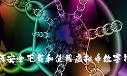 如何安全下载和使用虚拟币数字钱包