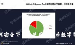 如何安全下载和使用虚拟