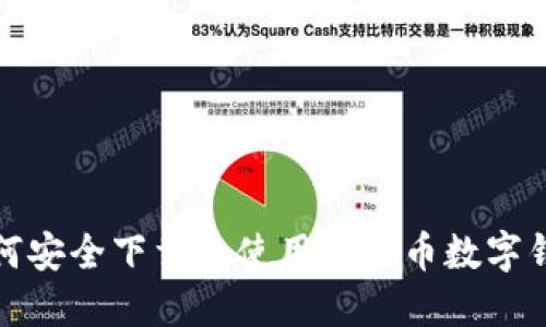 如何安全下载和使用虚拟币数字钱包