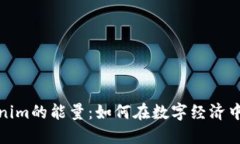 探索Tokenim的能量：如何在