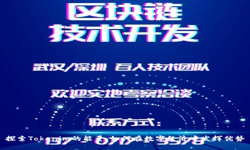 探索Tokenim的能量：如何在数字经济中发挥优势